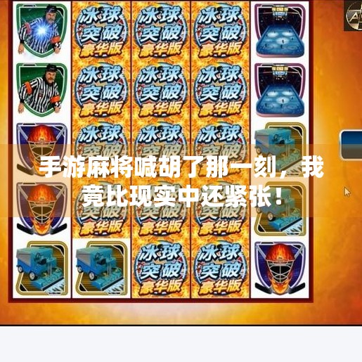 手游麻将喊胡了那一刻,我竟比现实中还紧张! 手游麻将喊胡了那一刻,我竟比现实中还紧张!