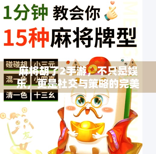 麻将胡了2手游，不只是娱乐，更是社交与策略的完美融合