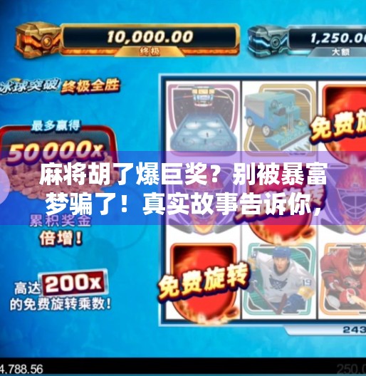 麻将胡了爆巨奖?别被暴富梦骗了!真实故事告诉你,这钱,你真拿不到! 麻将胡了爆巨奖?别被暴富梦骗了!真实故事告诉你,这钱,你真拿不到!