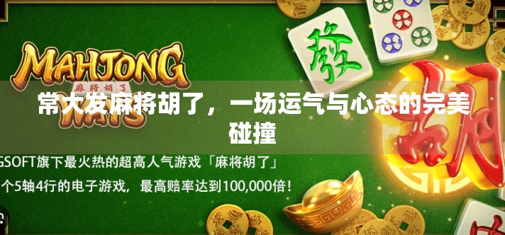 常大发麻将胡了,一场运气与心态的完美碰撞 常大发麻将胡了,一场运气与心态的完美碰撞
