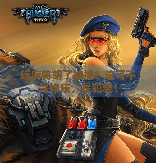 玩麻将胡了被抓?这可不是娱乐,是犯罪! 玩麻将胡了被抓?这可不是娱乐,是犯罪!