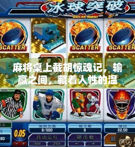 麻将桌上截胡惊魂记,输赢之间,藏着人性的温度 麻将桌上截胡惊魂记,输赢之间,藏着人性的温度