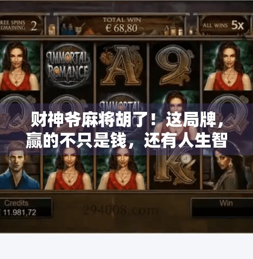 财神爷麻将胡了！这局牌，赢的不只是钱，还有人生智慧！