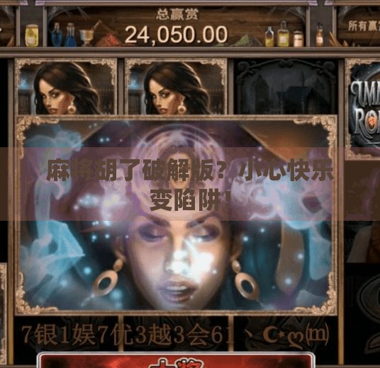 麻将胡了破解版?小心快乐变陷阱! 麻将胡了破解版?小心快乐变陷阱!