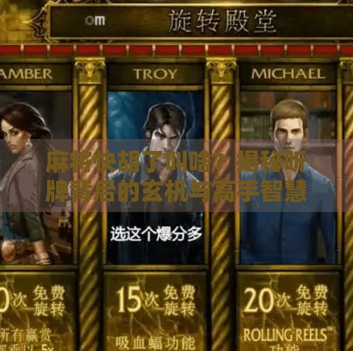 麻将快胡了叫啥?揭秘听牌背后的玄机与高手智慧! 麻将快胡了叫啥?揭秘听牌背后的玄机与高手智慧!