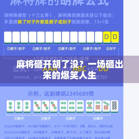 麻将砸开胡了没？一场砸出来的爆笑人生