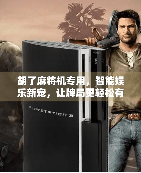 胡了麻将机专用，智能娱乐新宠，让牌局更轻松有趣！