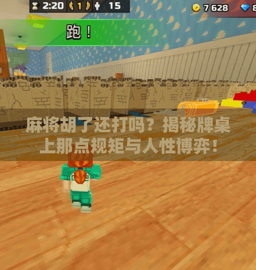 麻将胡了还打吗？揭秘牌桌上那点规矩与人性博弈！