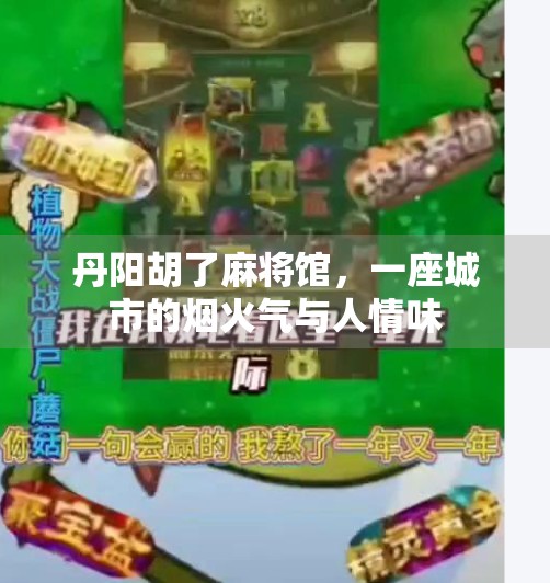 丹阳胡了麻将馆，一座城市的烟火气与人情味