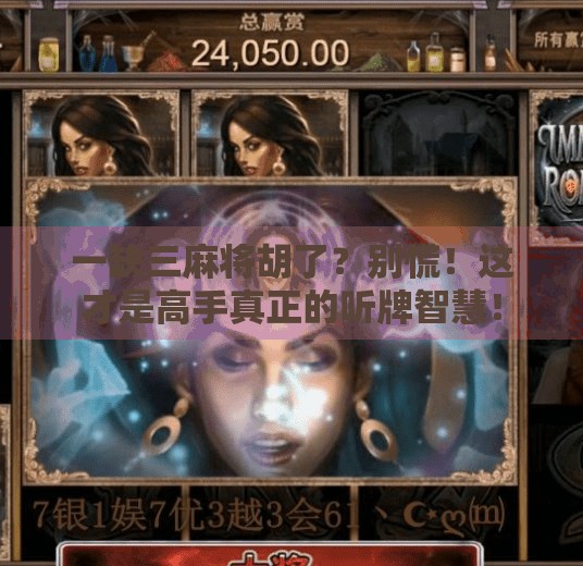 一缺三麻将胡了?别慌!这才是高手真正的听牌智慧! 一缺三麻将胡了?别慌!这才是高手真正的听牌智慧!