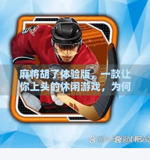 麻将胡了体验版,一款让你上头的休闲游戏,为何越玩越停不下来? 麻将胡了体验版,一款让你上头的休闲游戏,为何越玩越停不下来?