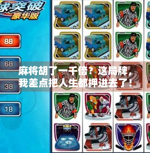 麻将胡了一千倍?这局牌,我差点把人生都押进去了! 麻将胡了一千倍?这局牌,我差点把人生都押进去了!