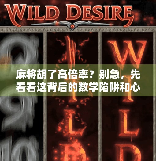 麻将胡了高倍率?别急,先看看这背后的数学陷阱和心理博弈 麻将胡了高倍率?别急,先看看这背后的数学陷阱和心理博弈