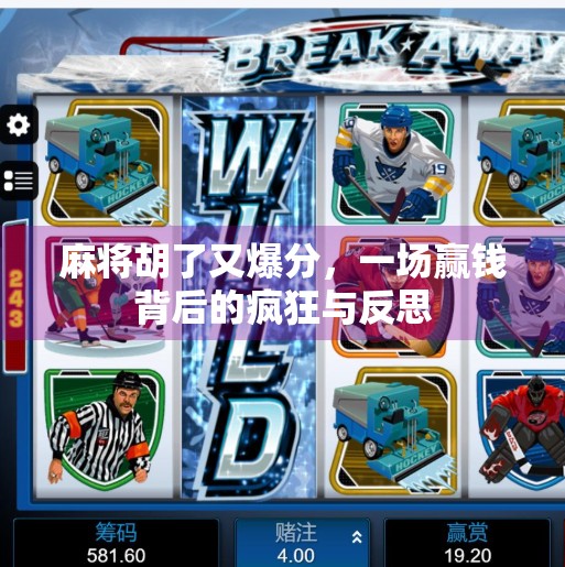 麻将胡了又爆分,一场赢钱背后的疯狂与反思 麻将胡了又爆分,一场赢钱背后的疯狂与反思