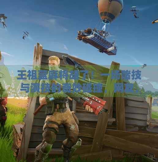 王祖蓝麻将胡了!一场赌技与演技的奇妙碰撞,网友,这波操作太秀了! 王祖蓝麻将胡了!一场赌技与演技的奇妙碰撞,网友,这波操作太秀了!