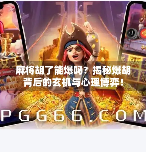 麻将胡了能爆吗？揭秘爆胡背后的玄机与心理博弈！