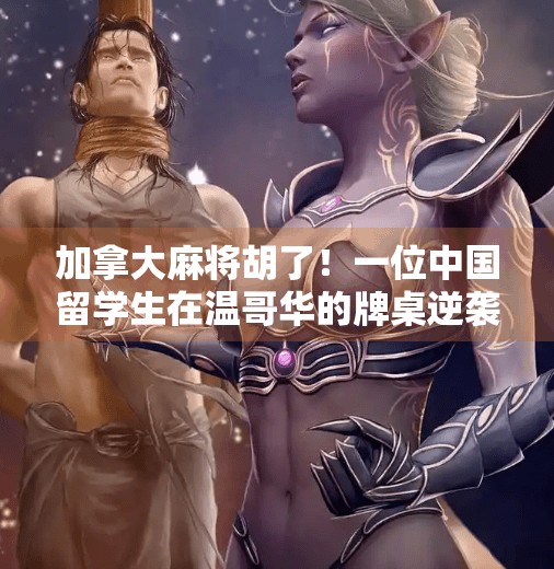 加拿大麻将胡了！一位中国留学生在温哥华的牌桌逆袭人生