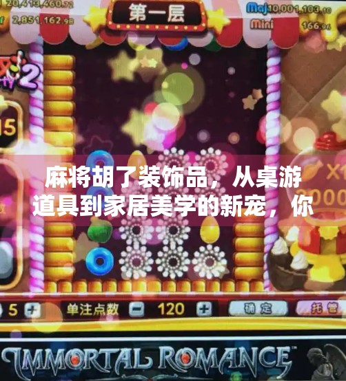 麻将胡了装饰品，从桌游道具到家居美学的新宠，你家的好运正在悄悄上线！