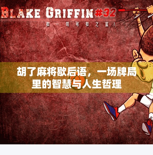 胡了麻将歇后语，一场牌局里的智慧与人生哲理