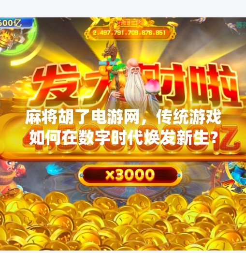 麻将胡了电游网,传统游戏如何在数字时代焕发新生? 麻将胡了电游网,传统游戏如何在数字时代焕发新生?