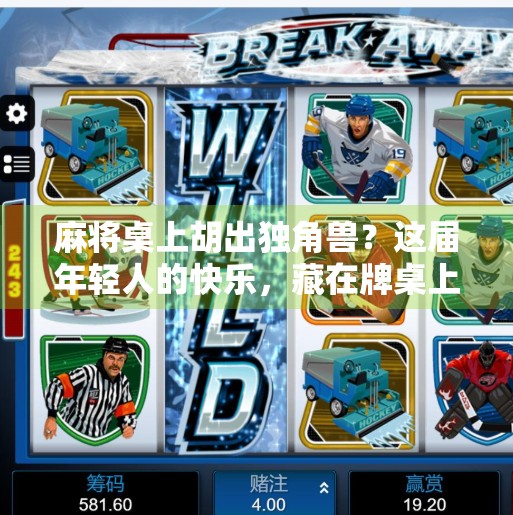 麻将桌上胡出独角兽?这届年轻人的快乐,藏在牌桌上的玄学里! 麻将桌上胡出独角兽?这届年轻人的快乐,藏在牌桌上的玄学里!