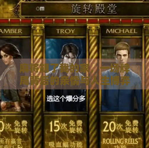 麻将胡了我的家,一场牌局背后的亲情与人生博弈 麻将胡了我的家,一场牌局背后的亲情与人生博弈