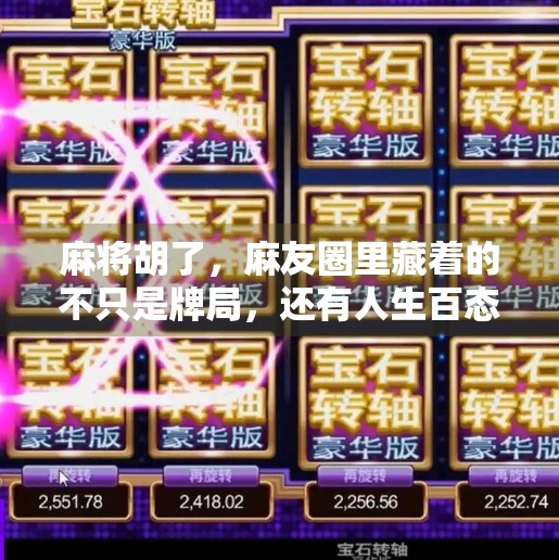 麻将胡了，麻友圈里藏着的不只是牌局，还有人生百态