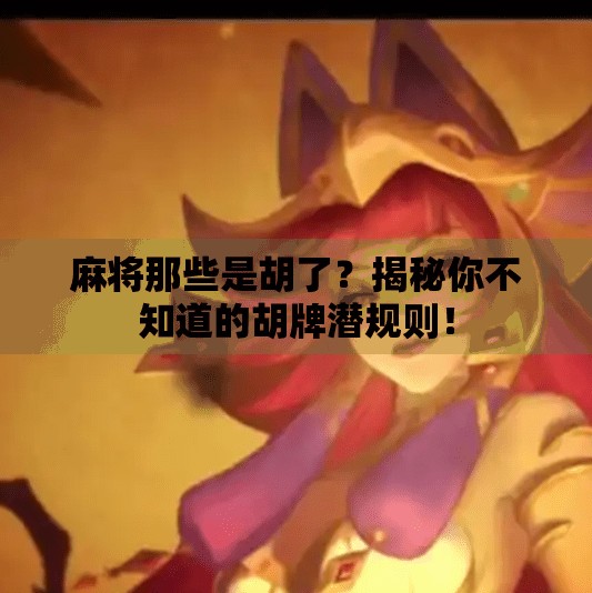 麻将那些是胡了?揭秘你不知道的胡牌潜规则! 麻将那些是胡了?揭秘你不知道的胡牌潜规则!