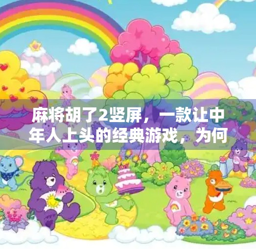 麻将胡了2竖屏,一款让中年人上头的经典游戏,为何在短视频时代重燃战火? 麻将胡了2竖屏,一款让中年人上头的经典游戏,为何在短视频时代重燃战火?