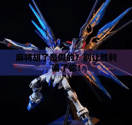 麻将胡了是假的?别让胜利骗了你! 麻将胡了是假的?别让胜利骗了你!