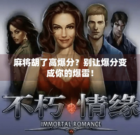 麻将胡了高爆分?别让爆分变成你的爆雷! 麻将胡了高爆分?别让爆分变成你的爆雷!