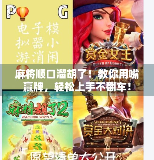 麻将顺口溜胡了！教你用嘴赢牌，轻松上手不翻车！