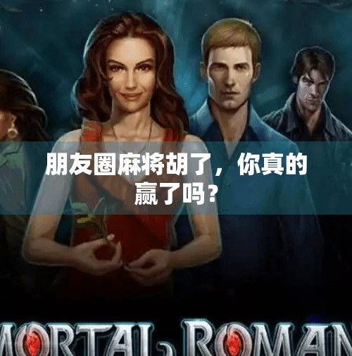 朋友圈麻将胡了，你真的赢了吗？