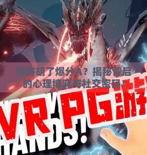 麻将胡了爆分A?揭秘背后的心理博弈与社交密码! 麻将胡了爆分A?揭秘背后的心理博弈与社交密码!