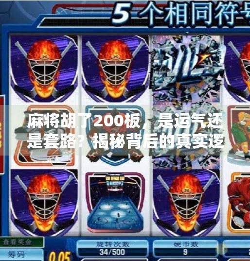 麻将胡了200板,是运气还是套路?揭秘背后的真实逻辑! 麻将胡了200板,是运气还是套路?揭秘背后的真实逻辑!