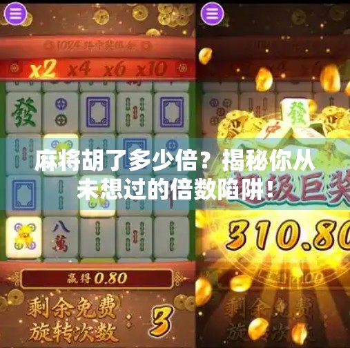 麻将胡了多少倍?揭秘你从未想过的倍数陷阱! 麻将胡了多少倍?揭秘你从未想过的倍数陷阱!