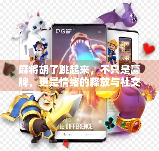 麻将胡了跳起来，不只是赢牌，更是情绪的释放与社交的狂欢