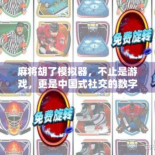 麻将胡了模拟器,不止是游戏,更是中国式社交的数字镜像 麻将胡了模拟器,不止是游戏,更是中国式社交的数字镜像