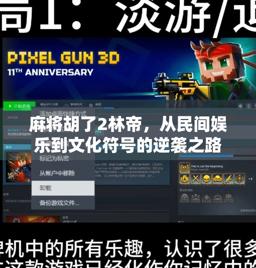 麻将胡了2林帝，从民间娱乐到文化符号的逆袭之路