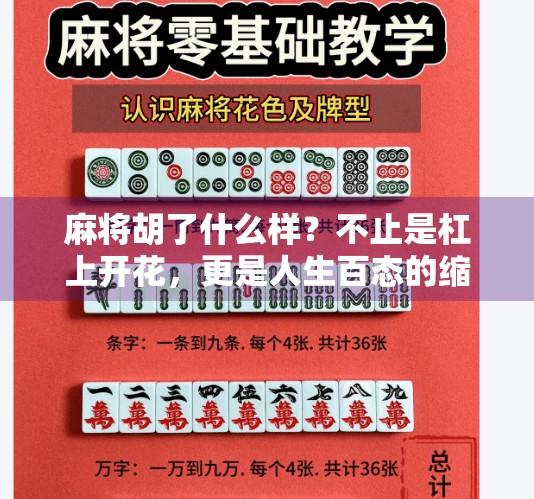 麻将胡了什么样？不止是杠上开花，更是人生百态的缩影！