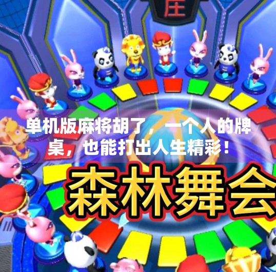 单机版麻将胡了,一个人的牌桌,也能打出人生精彩! 单机版麻将胡了,一个人的牌桌,也能打出人生精彩!