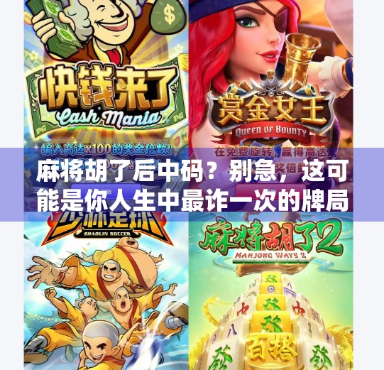 麻将胡了后中码？别急，这可能是你人生中最诈一次的牌局！