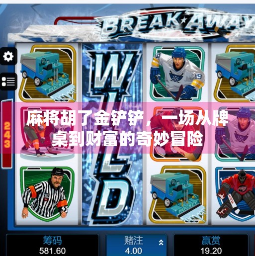 麻将胡了金铲铲，一场从牌桌到财富的奇妙冒险