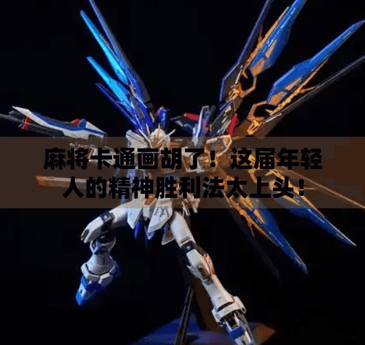 麻将卡通画胡了!这届年轻人的精神胜利法太上头! 麻将卡通画胡了!这届年轻人的精神胜利法太上头!