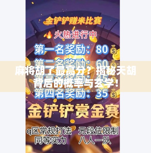 麻将胡了最高分?揭秘天胡背后的概率与玄学! 麻将胡了最高分?揭秘天胡背后的概率与玄学!