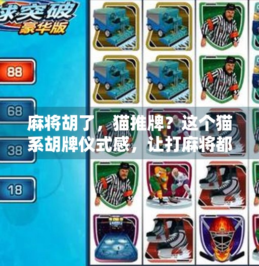 麻将胡了,猫推牌?这个猫系胡牌仪式感,让打麻将都变治愈了! 麻将胡了,猫推牌?这个猫系胡牌仪式感,让打麻将都变治愈了!