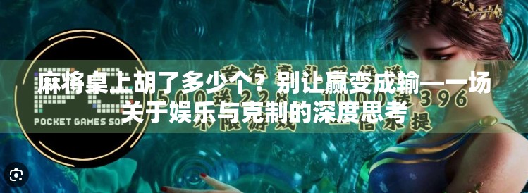 麻将桌上胡了多少个？别让赢变成输—一场关于娱乐与克制的深度思考