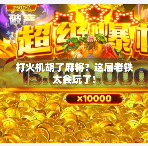 打火机胡了麻将?这届老铁太会玩了! 打火机胡了麻将?这届老铁太会玩了!