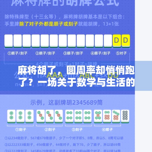 麻将胡了,圆周率却悄悄跑了?一场关于数学与生活的奇妙碰撞 麻将胡了,圆周率却悄悄跑了?一场关于数学与生活的奇妙碰撞