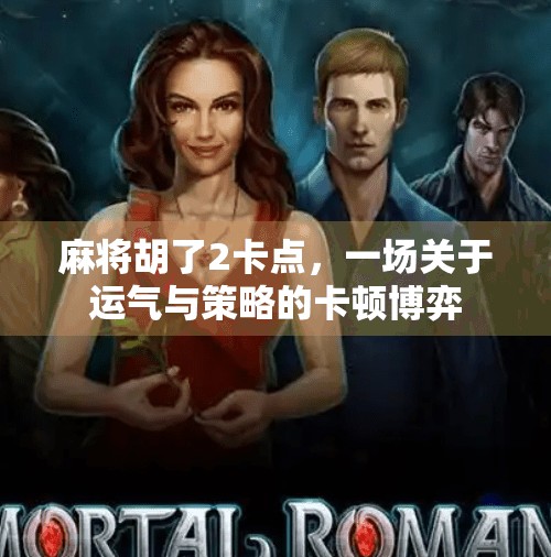 麻将胡了2卡点,一场关于运气与策略的卡顿博弈 麻将胡了2卡点,一场关于运气与策略的卡顿博弈